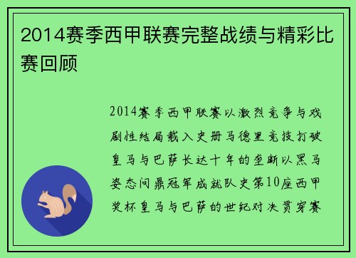2014赛季西甲联赛完整战绩与精彩比赛回顾
