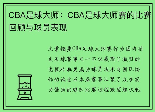 CBA足球大师：CBA足球大师赛的比赛回顾与球员表现