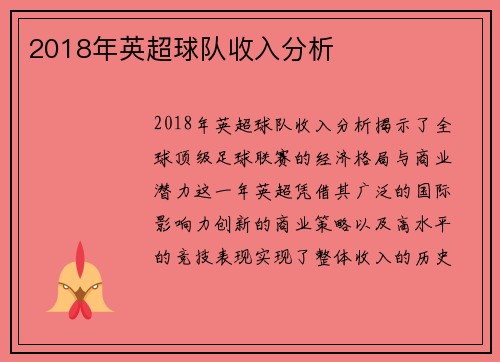 2018年英超球队收入分析