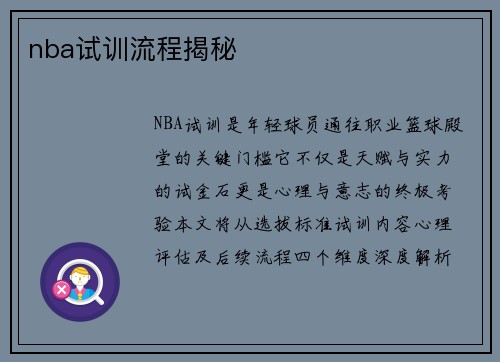 nba试训流程揭秘