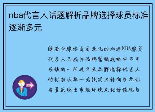 nba代言人话题解析品牌选择球员标准逐渐多元