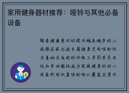 家用健身器材推荐：哑铃与其他必备设备