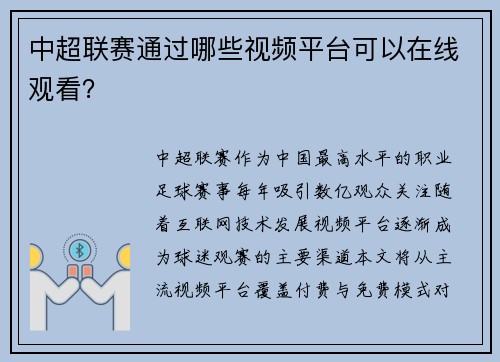 中超联赛通过哪些视频平台可以在线观看？