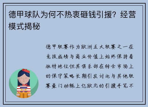 德甲球队为何不热衷砸钱引援？经营模式揭秘