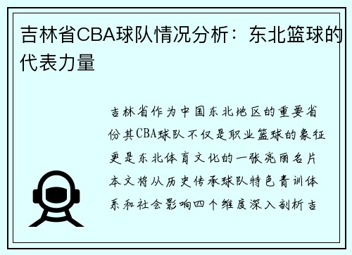 吉林省CBA球队情况分析:东北篮球的代表力量