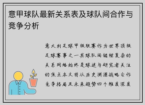 意甲球队最新关系表及球队间合作与竞争分析