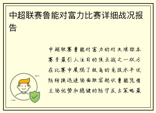 中超联赛鲁能对富力比赛详细战况报告