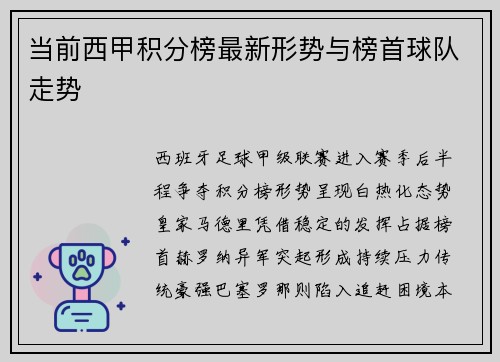 当前西甲积分榜最新形势与榜首球队走势