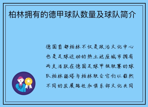 柏林拥有的德甲球队数量及球队简介
