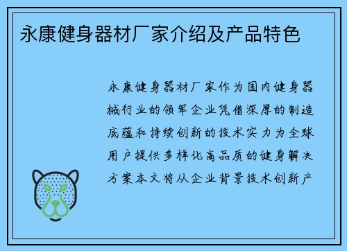 永康健身器材厂家介绍及产品特色