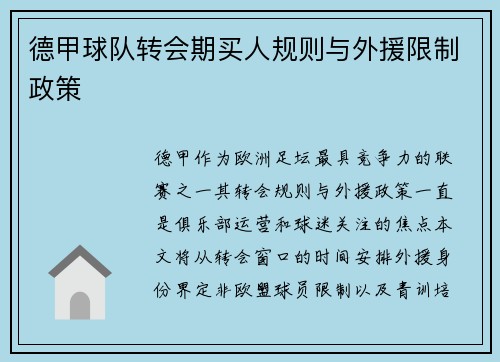 德甲球队转会期买人规则与外援限制政策
