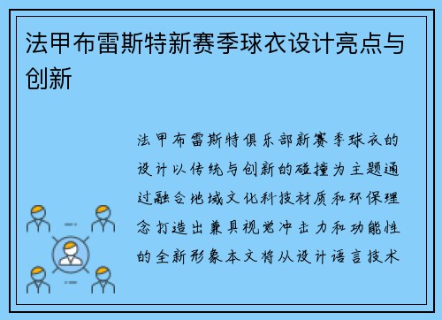 法甲布雷斯特新赛季球衣设计亮点与创新