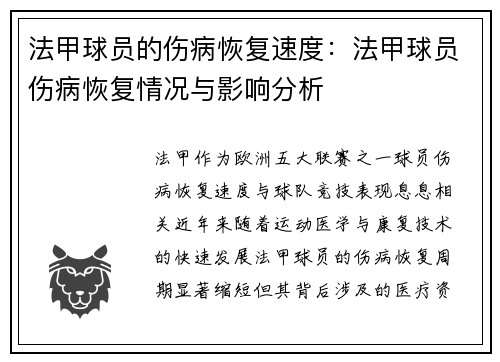 法甲球员的伤病恢复速度：法甲球员伤病恢复情况与影响分析