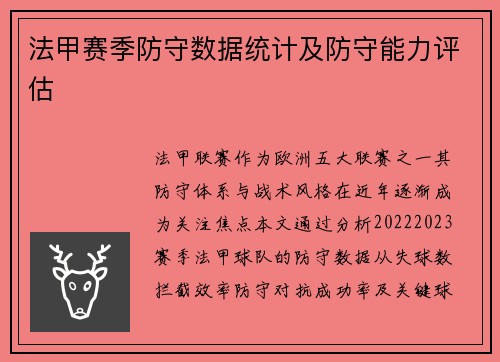 法甲赛季防守数据统计及防守能力评估