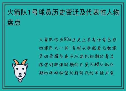 火箭队1号球员历史变迁及代表性人物盘点