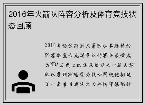 2016年火箭队阵容分析及体育竞技状态回顾