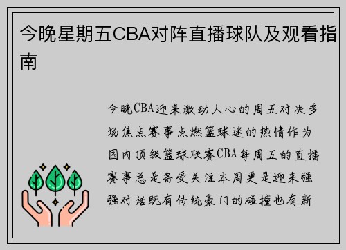 今晚星期五CBA对阵直播球队及观看指南