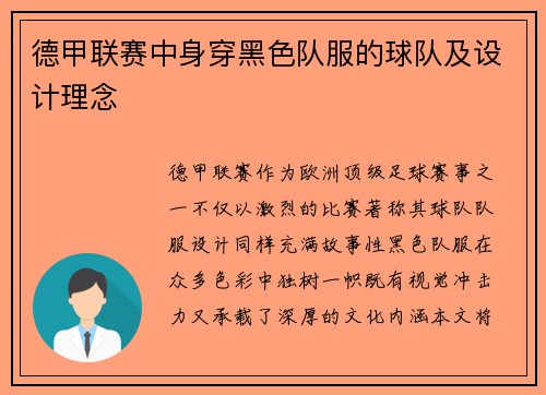 德甲联赛中身穿黑色队服的球队及设计理念
