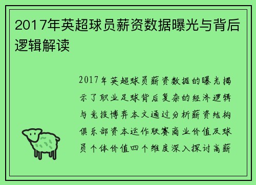 2017年英超球员薪资数据曝光与背后逻辑解读