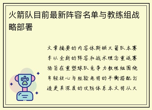 火箭队目前最新阵容名单与教练组战略部署