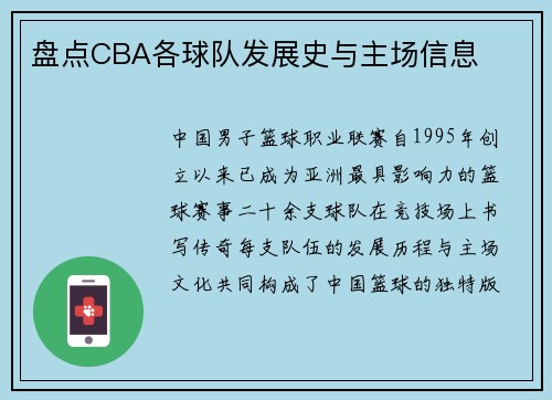盘点CBA各球队发展史与主场信息