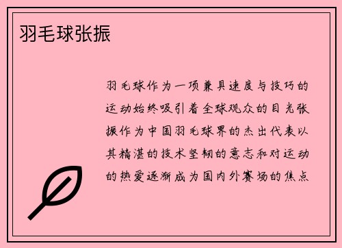 羽毛球张振