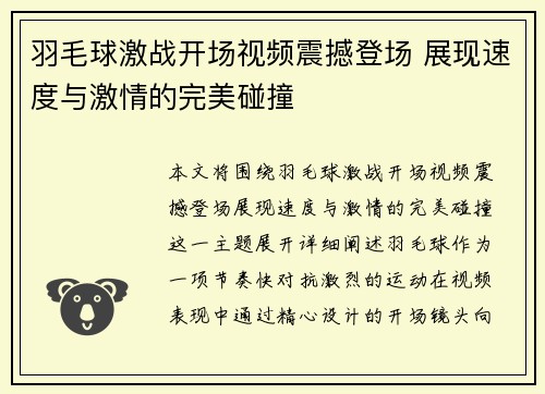 羽毛球激战开场视频震撼登场 展现速度与激情的完美碰撞