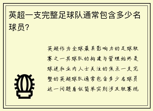 英超一支完整足球队通常包含多少名球员？
