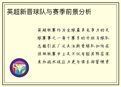 英超新晋球队与赛季前景分析
