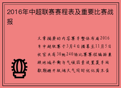 2016年中超联赛赛程表及重要比赛战报