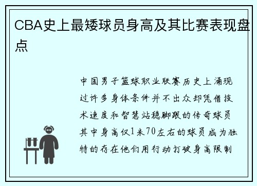 CBA史上最矮球员身高及其比赛表现盘点