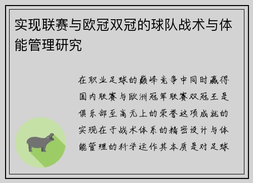 实现联赛与欧冠双冠的球队战术与体能管理研究