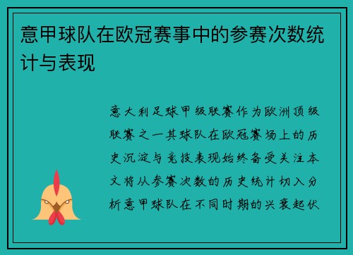 意甲球队在欧冠赛事中的参赛次数统计与表现