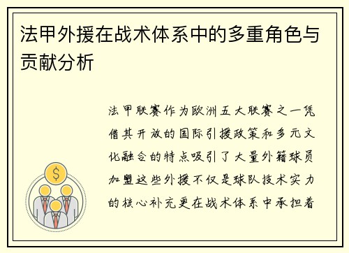 法甲外援在战术体系中的多重角色与贡献分析