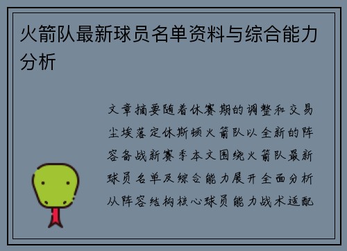 火箭队最新球员名单资料与综合能力分析