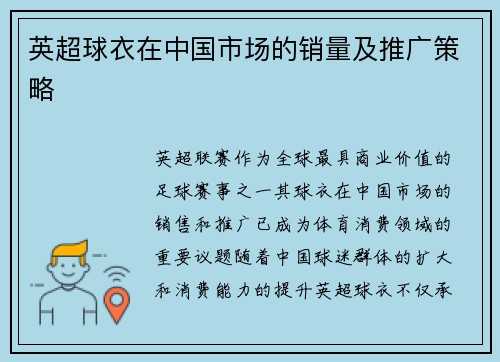 英超球衣在中国市场的销量及推广策略