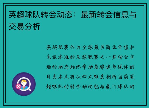英超球队转会动态：最新转会信息与交易分析