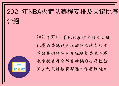 2021年NBA火箭队赛程安排及关键比赛介绍