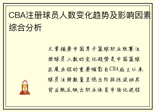 CBA注册球员人数变化趋势及影响因素综合分析