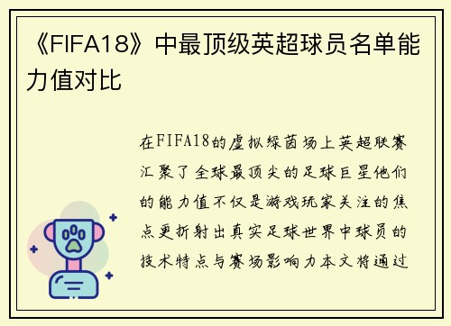 《FIFA18》中最顶级英超球员名单能力值对比