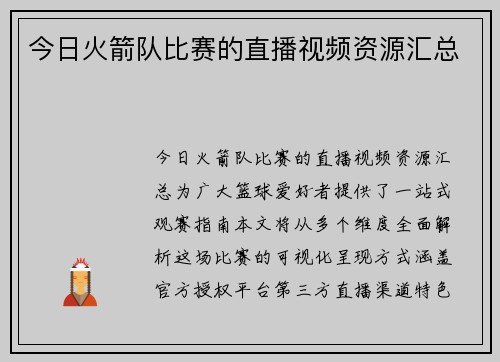 今日火箭队比赛的直播视频资源汇总