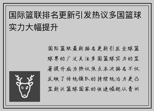 国际篮联排名更新引发热议多国篮球实力大幅提升