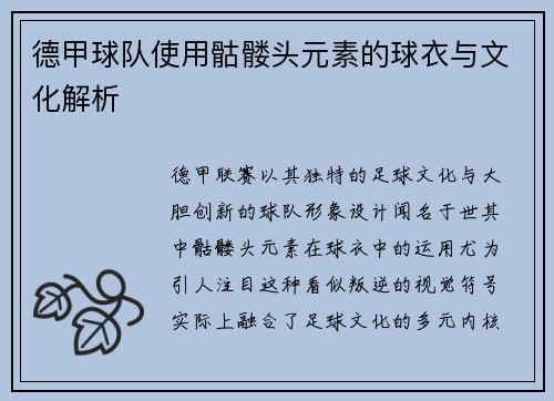 德甲球队使用骷髅头元素的球衣与文化解析