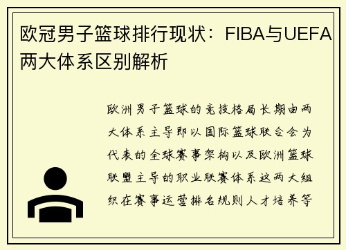 欧冠男子篮球排行现状：FIBA与UEFA两大体系区别解析