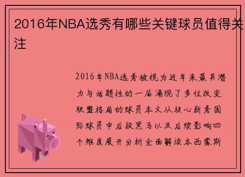 2016年NBA选秀有哪些关键球员值得关注