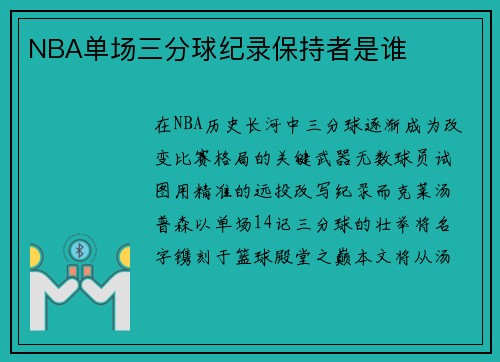 NBA单场三分球纪录保持者是谁