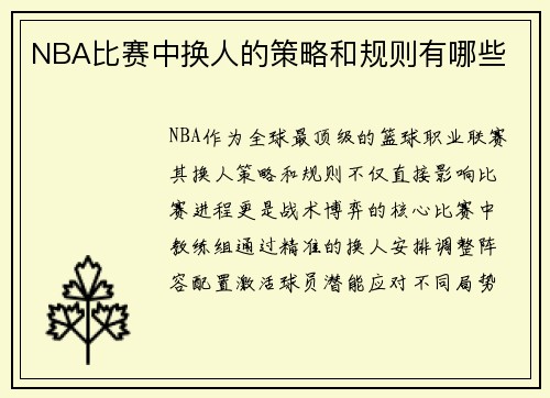 NBA比赛中换人的策略和规则有哪些