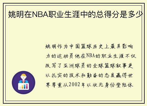 姚明在NBA职业生涯中的总得分是多少