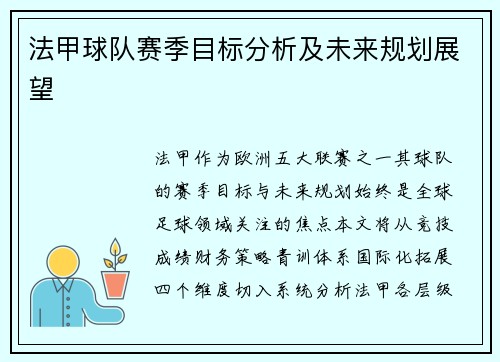 法甲球队赛季目标分析及未来规划展望