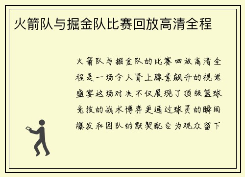 火箭队与掘金队比赛回放高清全程